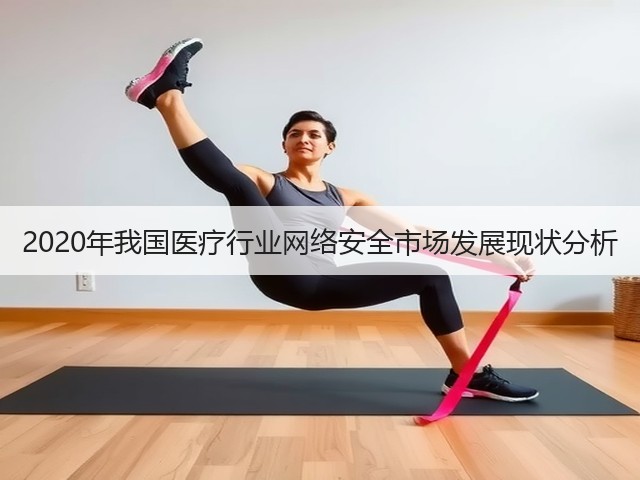 2020年我国医疗行业网络安全市场发展现状分析(图2)