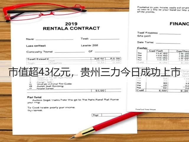 市值超43亿元，贵州三力今日成功上市(图2)