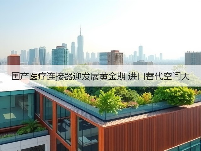 国产医疗连接器迎发展黄金期 进口替代空间大(图3)