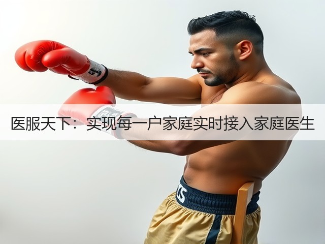 医服天下:实现每一户家庭实时接入家庭医生(图3) 医服天下:实现每一户家庭实时接入家庭医生(图3)