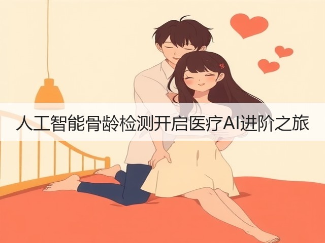 人工智能骨龄检测开启医疗AI进阶之旅(图3) 人工智能骨龄检测开启医疗AI进阶之旅(图3)