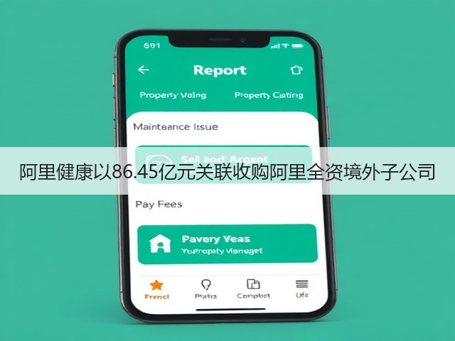 阿里健康以86.45亿元关联收购阿里全资境外子公司(图2) 阿里健康以86.45亿元关联收购阿里全资境外子公司(图2)