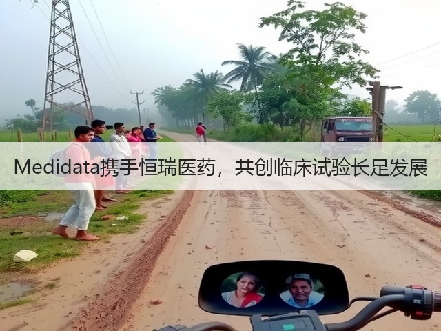 Medidata携手恒瑞医药,共创临床试验长足发展(图1) Medidata携手恒瑞医药,共创临床试验长足发展(图1)