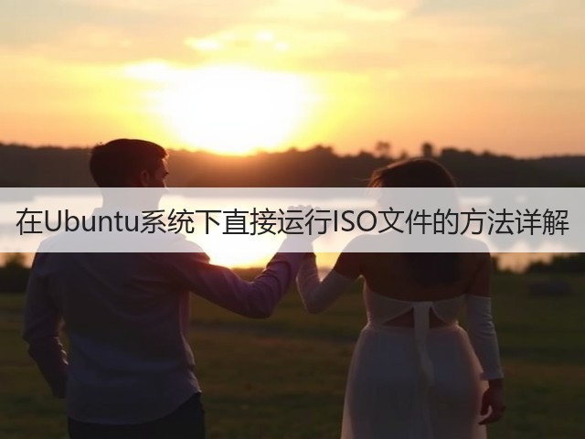在Ubuntu系统下直接运行ISO文件的方法详解(图3) 在Ubuntu系统下直接运行ISO文件的方法详解(图3)