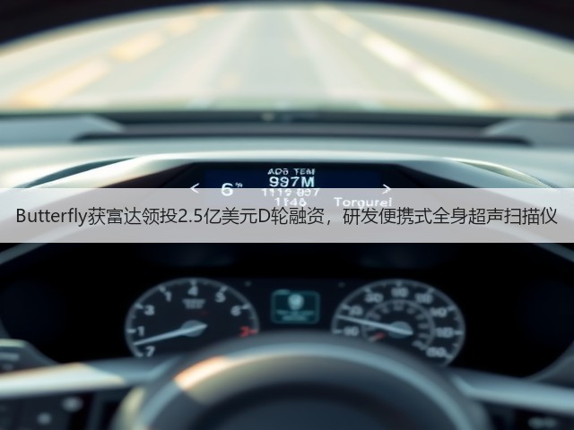 Butterfly获富达领投2.5亿美元D轮融资,研发便携式全身超声扫描仪(图1) Butterfly获富达领投2.5亿美元D轮融资,研发便携式全身超声扫描仪(图1)
