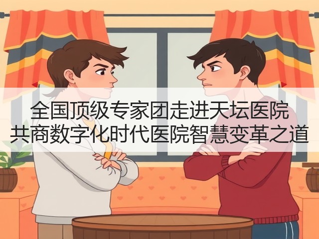 全国顶级专家团走进天坛医院 共商数字化时代医院智慧变革之道(图2) 全国顶级专家团走进天坛医院 共商数字化时代医院智慧变革之道(图2)
