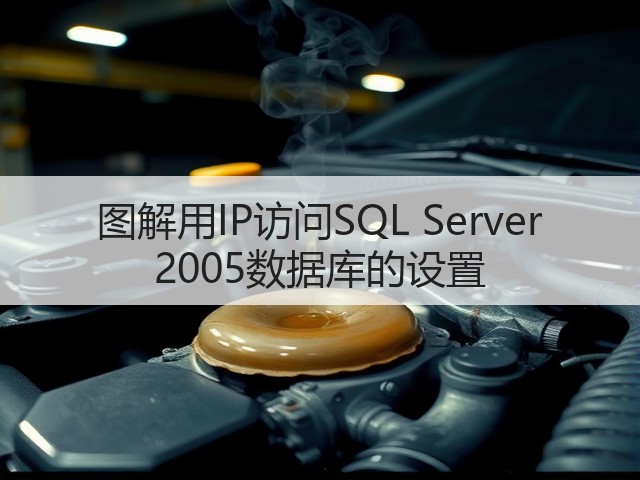 图解用IP访问SQL Server 2005数据库的设置(图2) 图解用IP访问SQL Server 2005数据库的设置(图2)
