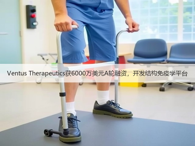 Ventus Therapeutics获6000万美元A轮融资,开发结构免疫学平台(图3) Ventus Therapeutics获6000万美元A轮融资,开发结构免疫学平台(图3)