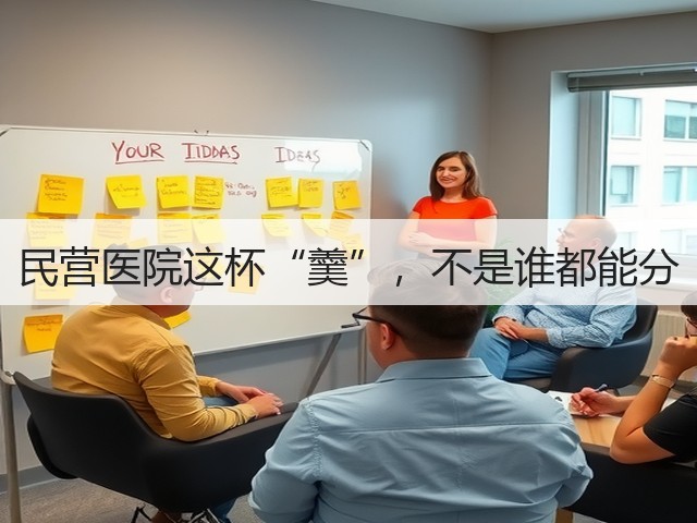 民营医院这杯“羹”，不是谁都能分(图1)