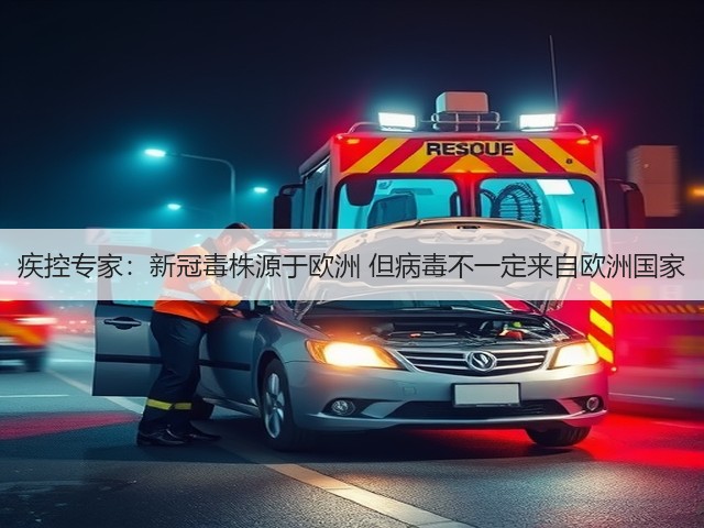 疾控专家:新冠毒株源于欧洲 但病毒不一定来自欧洲国家(图3) 疾控专家:新冠毒株源于欧洲 但病毒不一定来自欧洲国家(图3)