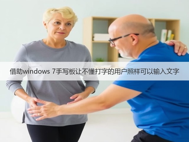 借助windows 7手写板让不懂打字的用户照样可以输入文字(图1)