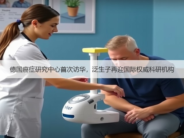 德国癌症研究中心首次访华,泛生子再迎国际权威科研机构(图2) 德国癌症研究中心首次访华,泛生子再迎国际权威科研机构(图2)