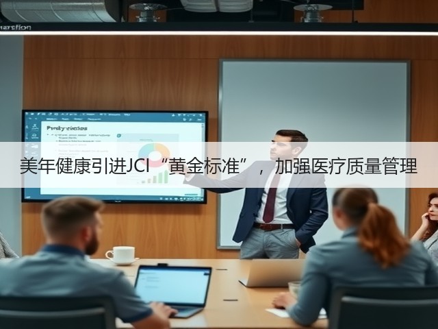 美年健康引进JCI“黄金标准”，加强医疗质量管理(图2)