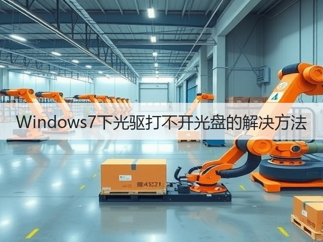 Windows7下光驱打不开光盘的解决方法(图3)