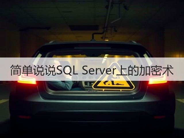 简单说说SQL Server上的加密术(图3) 简单说说SQL Server上的加密术(图3)