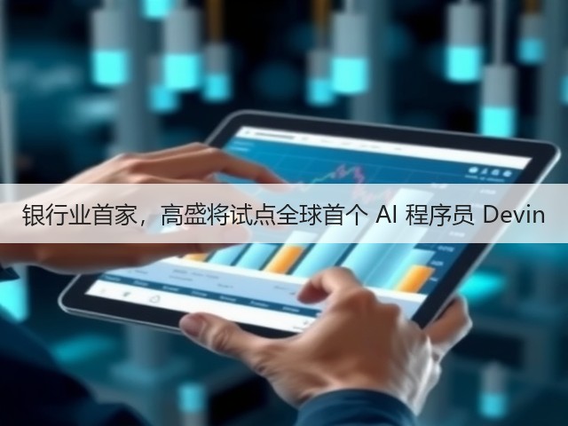 银行业首家，高盛将试点全球首个 AI 程序员 Devin(图2)