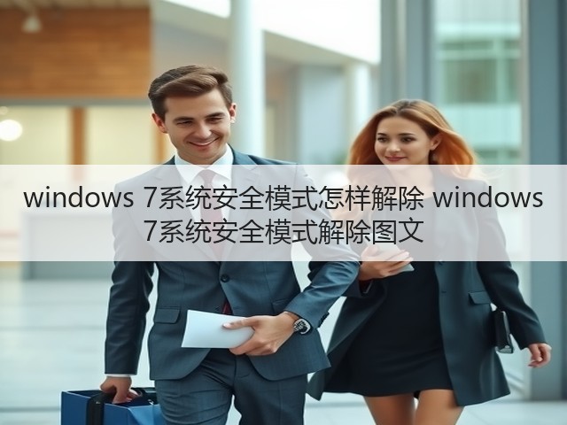 windows 7系统安全模式怎样解除 windows 7系统安全模式解除图文(图1) windows 7系统安全模式怎样解除 windows 7系统安全模式解除图文(图1)