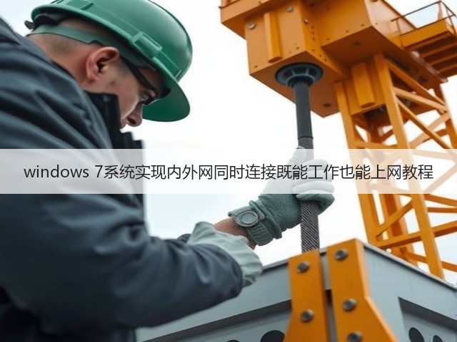 windows 7系统实现内外网同时连接既能工作也能上网教程(图2) windows 7系统实现内外网同时连接既能工作也能上网教程(图2)