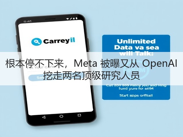 根本停不下来,Meta 被曝又从 OpenAI 挖走两名顶级研究人员(图2) 根本停不下来,Meta 被曝又从 OpenAI 挖走两名顶级研究人员(图2)