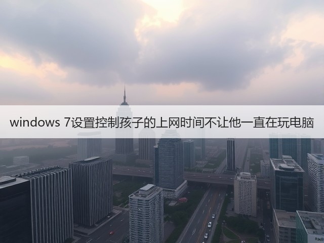 windows 7设置控制孩子的上网时间不让他一直在玩电脑(图3) windows 7设置控制孩子的上网时间不让他一直在玩电脑(图3)