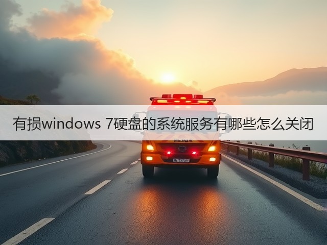 有损windows 7硬盘的系统服务有哪些怎么关闭(图1) 有损windows 7硬盘的系统服务有哪些怎么关闭(图1)
