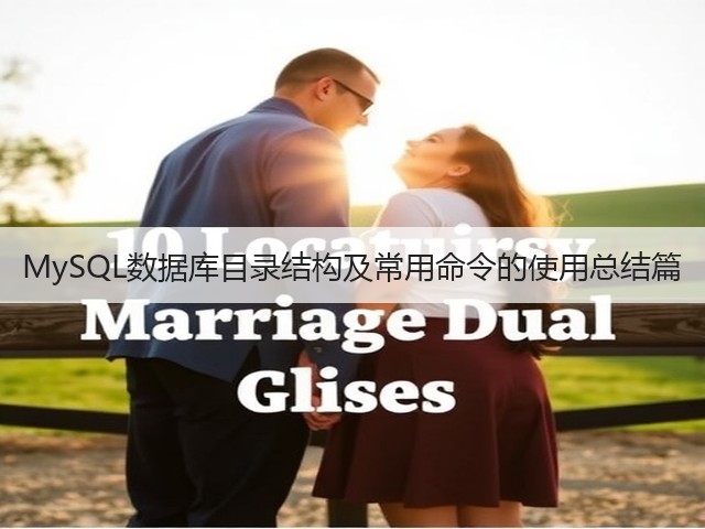 MySQL数据库目录结构及常用命令的使用总结篇(图2) MySQL数据库目录结构及常用命令的使用总结篇(图2)