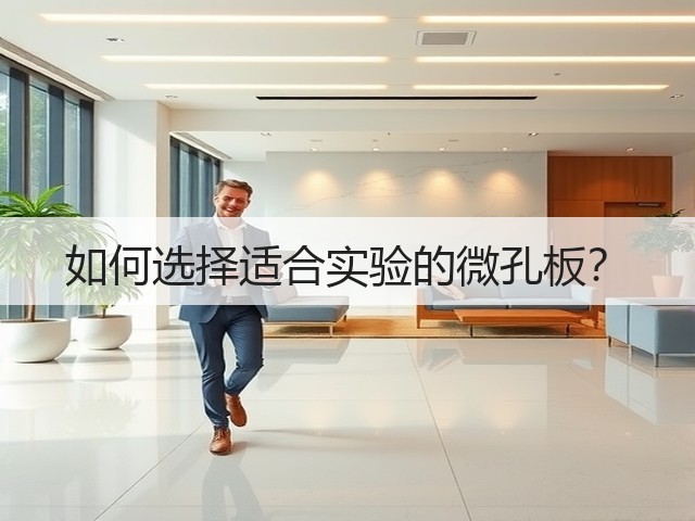 如何选择适合实验的微孔板?(图2) 如何选择适合实验的微孔板?(图2)