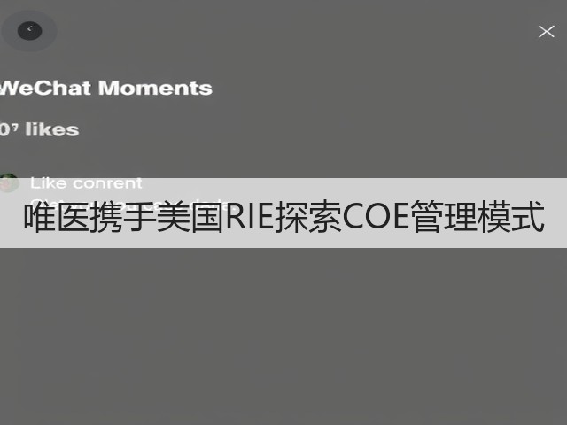 唯医携手美国RIE探索COE管理模式(图2) 唯医携手美国RIE探索COE管理模式(图2)