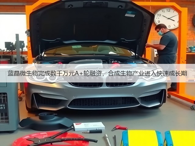 蓝晶微生物完成数千万元A+轮融资,合成生物产业进入快速成长期(图1) 蓝晶微生物完成数千万元A+轮融资,合成生物产业进入快速成长期(图1)