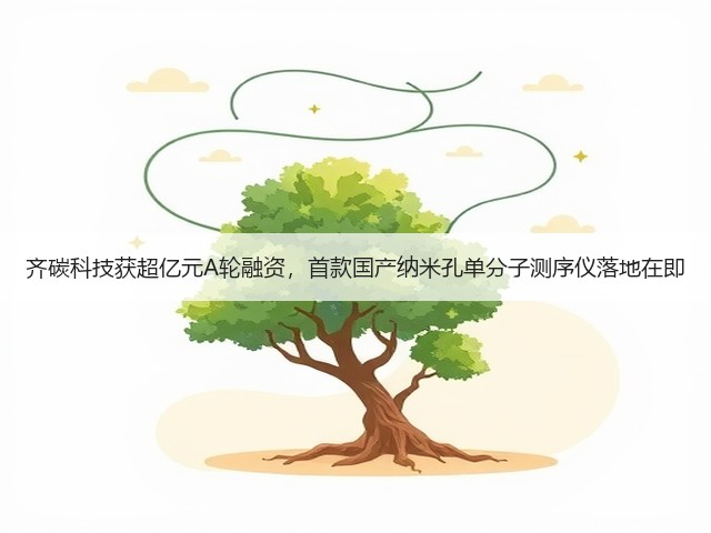 齐碳科技获超亿元A轮融资,首款国产纳米孔单分子测序仪落地在即(图1) 齐碳科技获超亿元A轮融资,首款国产纳米孔单分子测序仪落地在即(图1)