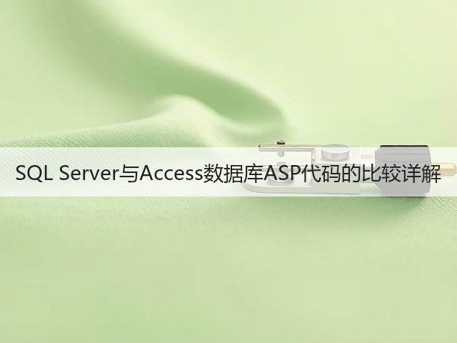 SQL Server与Access数据库ASP代码的比较详解(图1)