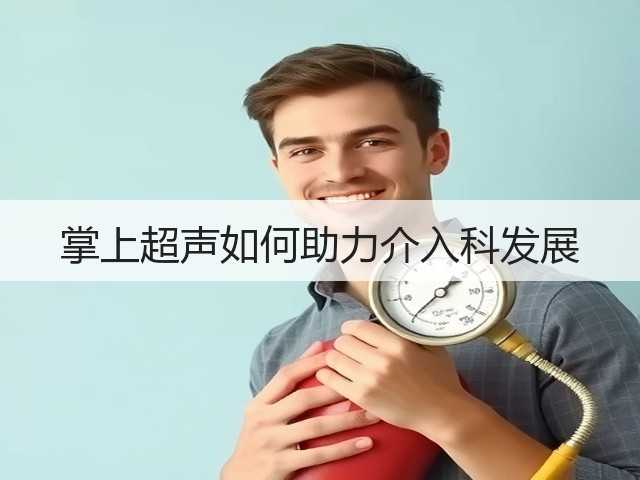 掌上超声如何助力介入科发展(图3) 掌上超声如何助力介入科发展(图3)