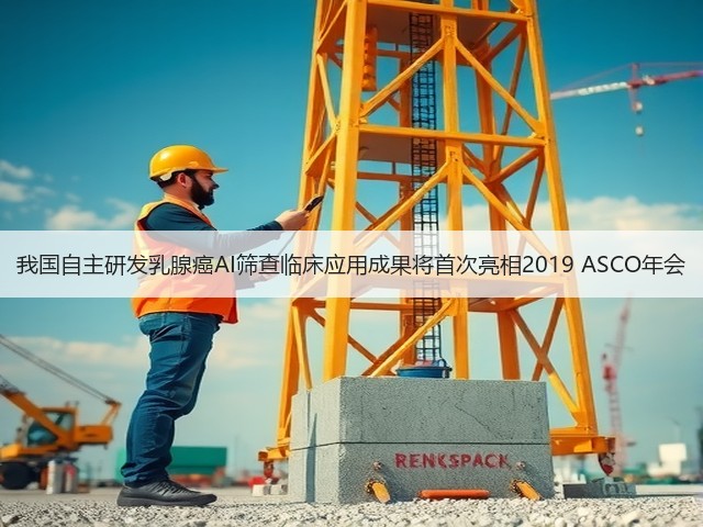我国自主研发乳腺癌AI筛查临床应用成果将首次亮相2019 ASCO年会(图2) 我国自主研发乳腺癌AI筛查临床应用成果将首次亮相2019 ASCO年会(图2)