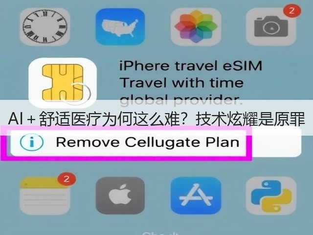 AI＋舒适医疗为何这么难？技术炫耀是原罪(图3)