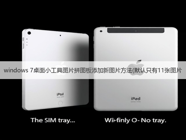 windows 7桌面小工具图片拼图板添加新图片方法(默认只有11张图片(图2) windows 7桌面小工具图片拼图板添加新图片方法(默认只有11张图片(图2)