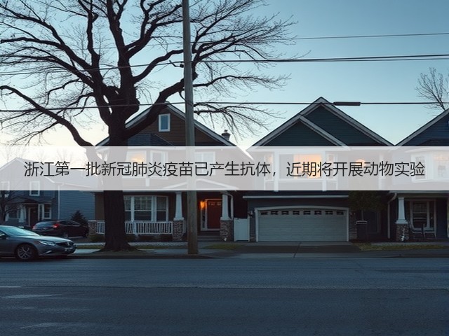 浙江第一批新冠肺炎疫苗已产生抗体,近期将开展动物实验(图3) 浙江第一批新冠肺炎疫苗已产生抗体,近期将开展动物实验(图3)