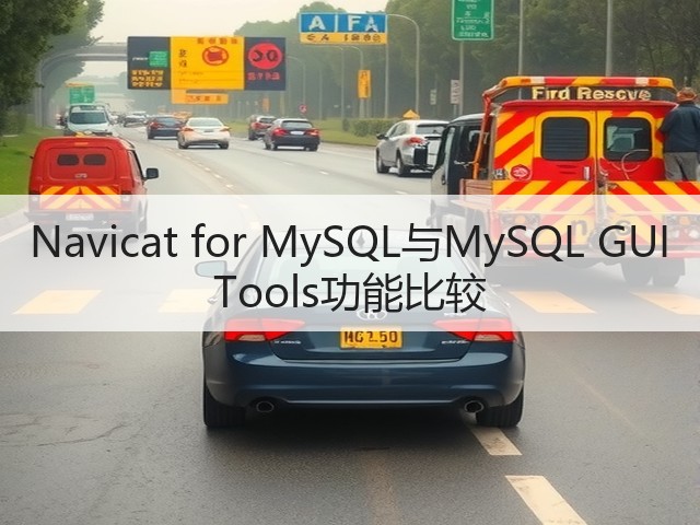 Navicat for MySQL与MySQL GUI Tools功能比较(图3)