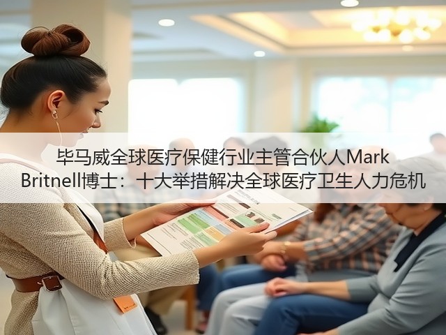 毕马威全球医疗保健行业主管合伙人Mark Britnell博士:十大举措解决全球医疗卫生人力危机(图1) 毕马威全球医疗保健行业主管合伙人Mark Britnell博士:十大举措解决全球医疗卫生人力危机(图1)