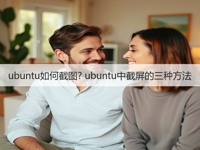 ubuntu如何截图? ubuntu中截屏的三种方法(图2) ubuntu如何截图? ubuntu中截屏的三种方法(图2)