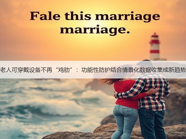 老人可穿戴设备不再“鸡肋”:功能性防护结合情景化数据收集成新趋势(图1) 老人可穿戴设备不再“鸡肋”:功能性防护结合情景化数据收集成新趋势(图1)