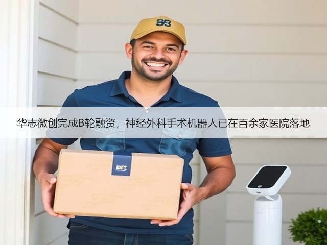 华志微创完成B轮融资,神经外科手术机器人已在百余家医院落地(图1) 华志微创完成B轮融资,神经外科手术机器人已在百余家医院落地(图1)