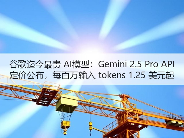 谷歌迄今最贵 AI模型:Gemini 2.5 Pro API 定价公布,每百万输入 tokens 1.25 美元起(图3) 谷歌迄今最贵 AI模型:Gemini 2.5 Pro API 定价公布,每百万输入 tokens 1.25 美元起(图3)