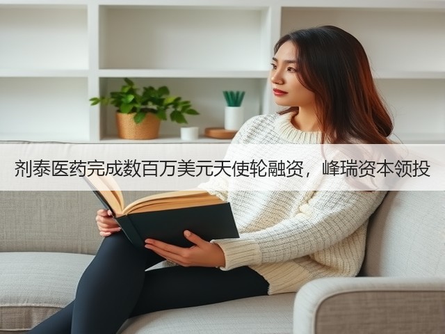 剂泰医药完成数百万美元天使轮融资,峰瑞资本领投(图3) 剂泰医药完成数百万美元天使轮融资,峰瑞资本领投(图3)