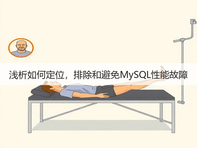 浅析如何定位，排除和避免MySQL性能故障(图2)