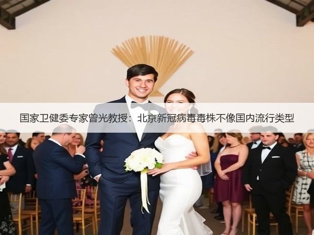 国家卫健委专家曾光教授:北京新冠病毒毒株不像国内流行类型(图2) 国家卫健委专家曾光教授:北京新冠病毒毒株不像国内流行类型(图2)