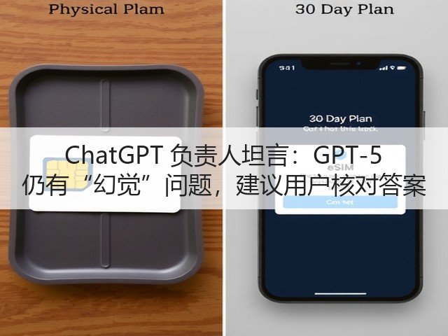 ChatGPT 负责人坦言:GPT-5 仍有“幻觉”问题,建议用户核对答案(图3) ChatGPT 负责人坦言:GPT-5 仍有“幻觉”问题,建议用户核对答案(图3)