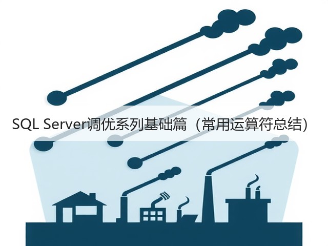 SQL Server调优系列基础篇（常用运算符总结）(图3)