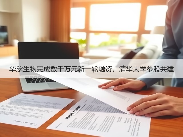 华龛生物完成数千万元新一轮融资,清华大学参股共建(图1) 华龛生物完成数千万元新一轮融资,清华大学参股共建(图1)