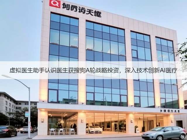 虚拟医生助手认识医生获搜狗A轮战略投资,深入技术创新AI医疗(图3) 虚拟医生助手认识医生获搜狗A轮战略投资,深入技术创新AI医疗(图3)