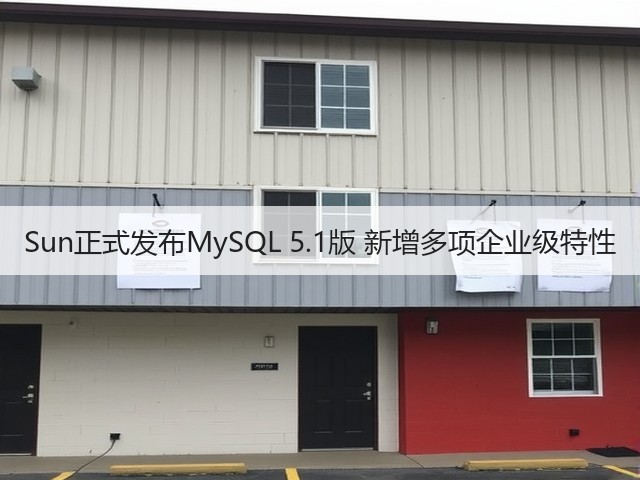 Sun正式发布MySQL 5.1版 新增多项企业级特性(图2) Sun正式发布MySQL 5.1版 新增多项企业级特性(图2)